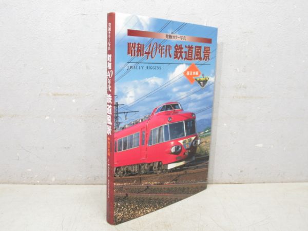 「昭和40年代 鉄道風景 -西日本編-」