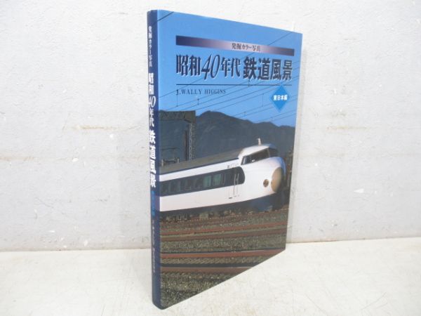 「昭和40年代 鉄道風景 -東日本編-」