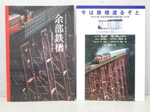 余部鉄橋 関連書籍 2冊組 - 銀河