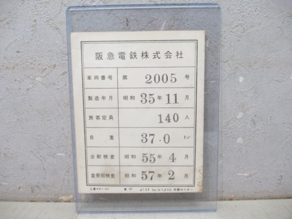 阪急　検査票「第2005号」