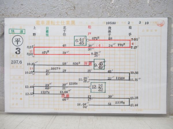 運転士仕業票　松下電車区　平3仕業