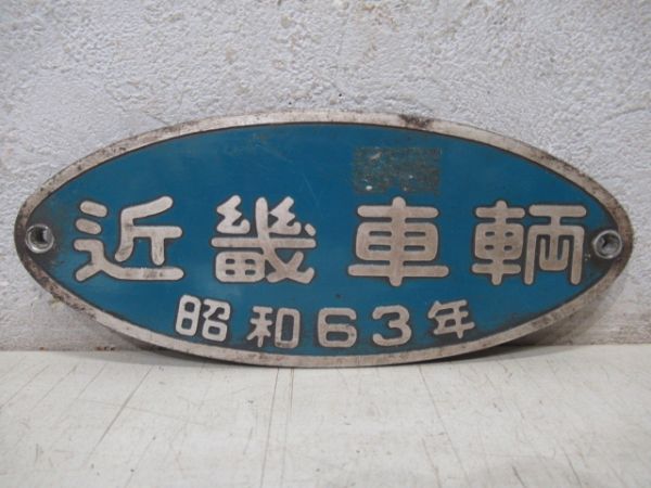 近畿車輌　昭和63年(大阪市交) 小型