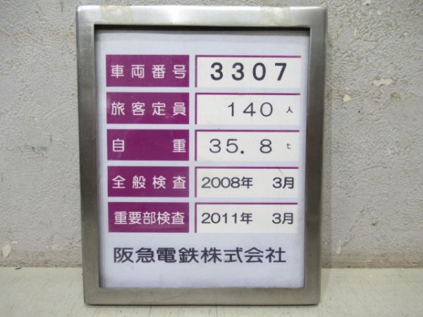 阪急先頭車検査票「3307」　枠付き