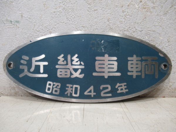 近畿車輌　昭和42年(大阪市交) 小型