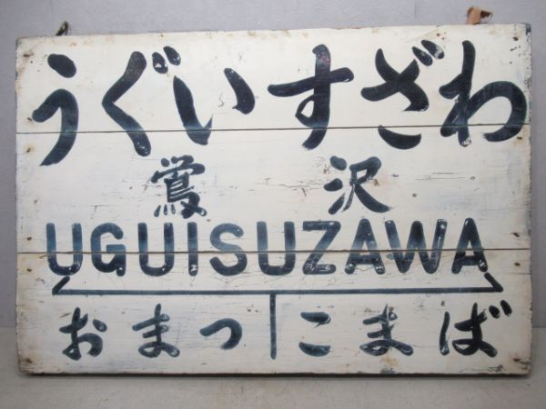 くりはら田園鉄道線「うぐいすざわ」(廃駅)