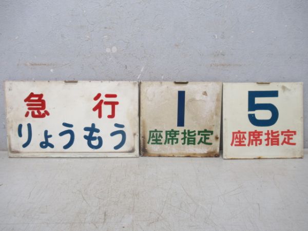 「急行りょうもう」と「号車板2枚」組