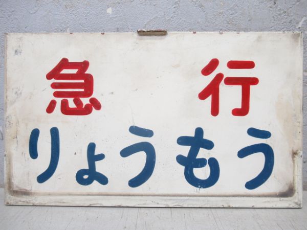 「急行りょうもう」と「号車板2枚」組