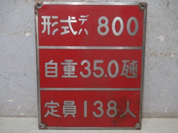 自重板　京急デハ800と検査板組 通勤型