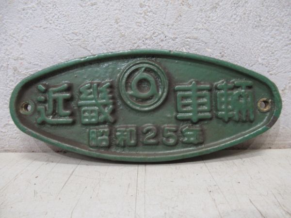 近畿車輌　昭和25年 (小型)