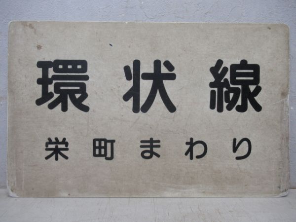 函館市電　環状線(栄町まわり)/駒場車庫前行(ガス会社前まわり)