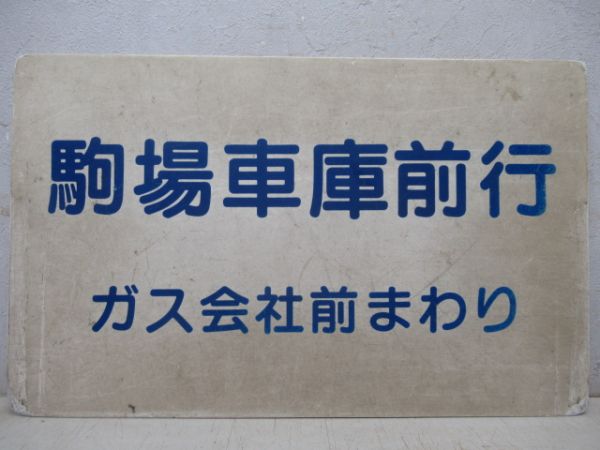 函館市電　環状線(栄町まわり)/駒場車庫前行(ガス会社前まわり)