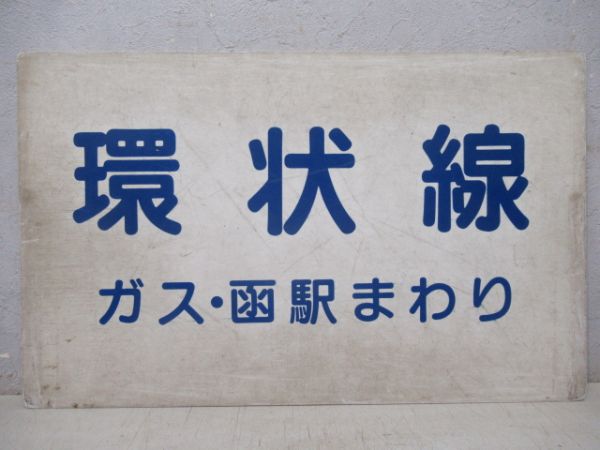 函館市電　環状線(ガス・函駅まわり)/駒場車庫前行(栄町まわり)