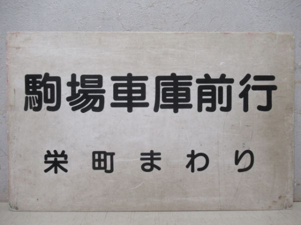 函館市電　環状線(ガス・函駅まわり)/駒場車庫前行(栄町まわり)