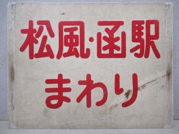 函館市電　松風・函駅まわり/ガス会社まわり