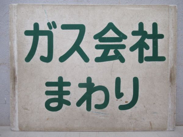 函館市電　松風・函駅まわり/ガス会社まわり