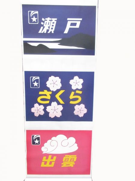 24系　テール絵幕「夢空間」入り