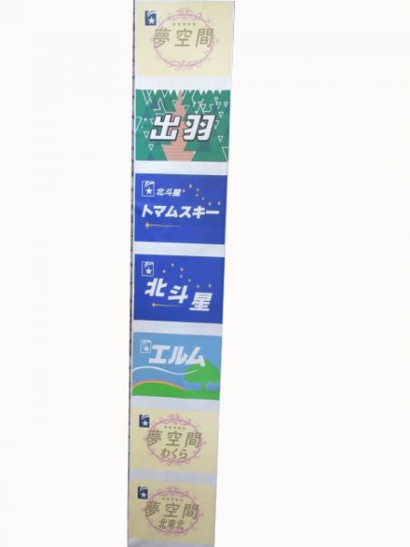 24系　テール絵幕「夢空間」入り