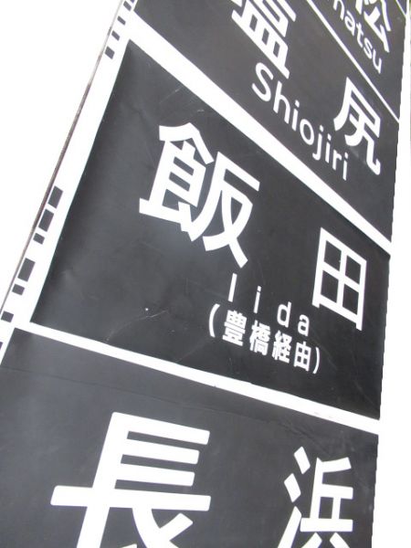 JR東海 311系 前面 (木曽福島・洗馬/木曽福島・木曽平沢 入り)