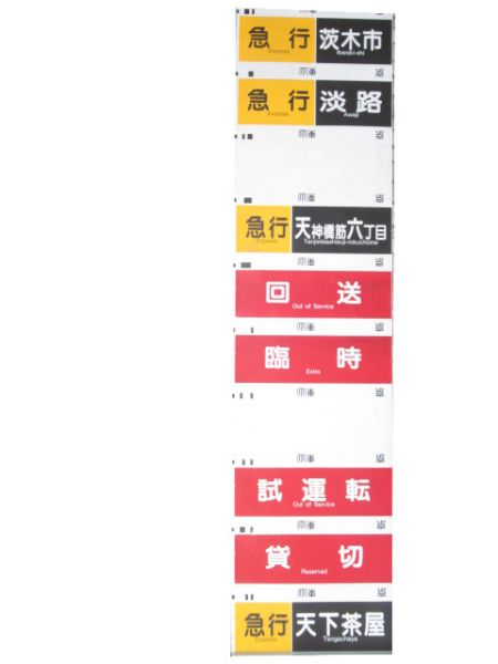 阪急京都線 行先・種別一体型 側面幕