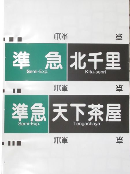 阪急京都線 行先・種別一体型 側面幕