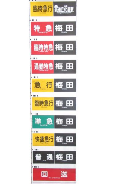 阪急宝塚線 行先・種別一体型 側面幕