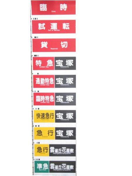 阪急宝塚線 行先・種別一体型 側面幕