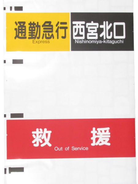 阪急神戸線 行先・種別一体型 側面幕