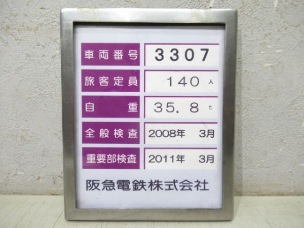 阪急先頭車検査票「3307」枠付き