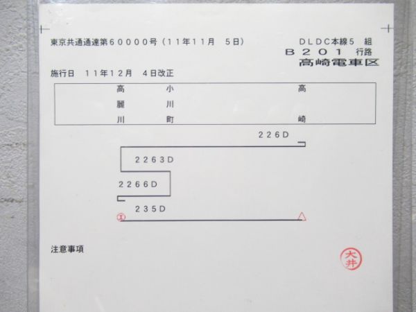 高崎電車区　DLDC本線5組B201行路揃い「八高線」平成11年