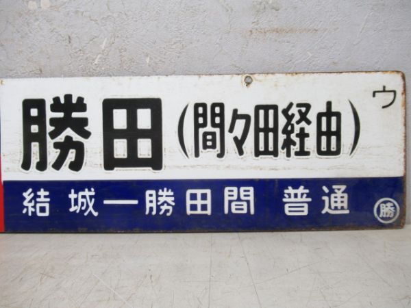 勝田 結城-勝田間普通/上野 水戸-結城間普通(両面急行つくばね、間々田経由)