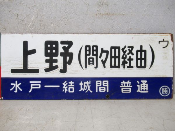 勝田 結城-勝田間普通/上野 水戸-結城間普通(両面急行つくばね、間々田経由)