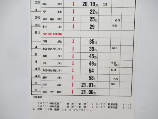 新津運輸区　変臨B2553行路揃い「トワイライトエクスプレス」