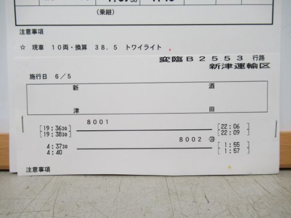 新津運輸区　変臨B2553行路揃い「トワイライトエクスプレス」