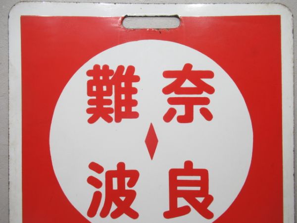 近鉄　難波⇔西大寺/難波⇔奈良(両面急行)