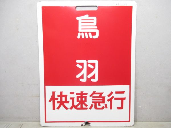 近鉄　大阪上本町/鳥羽(両面快速急行)