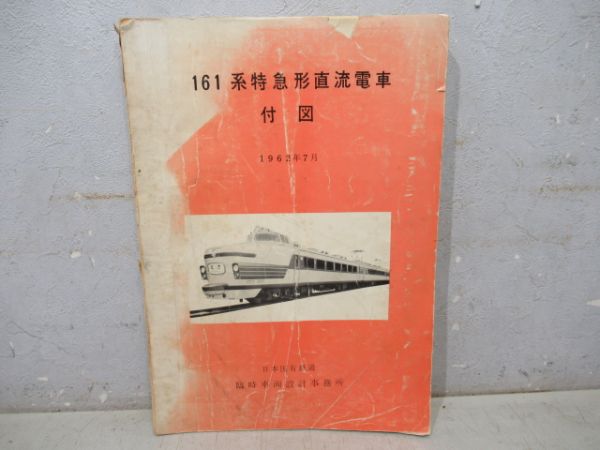 161系特急形直流電車「とき」付図　1962年7月