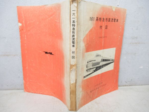 161系特急形直流電車「とき」付図　1962年7月