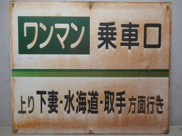 関東鉄道常総線「ワンマン　乗車口」