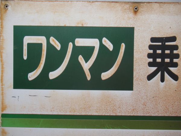 関東鉄道常総線「ワンマン　乗車口」