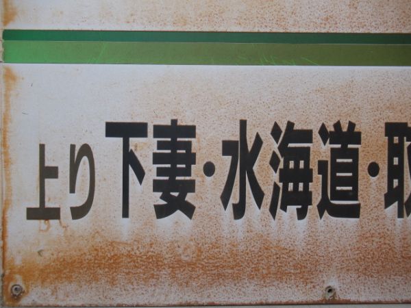 関東鉄道常総線「ワンマン　乗車口」