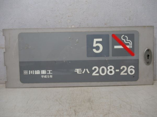 京浜東北「川崎重工 平成5年　モハ208-26」板付き