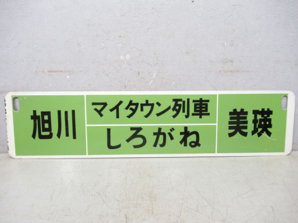 旭川(マイタウン列車しろがね)美瑛/旭川(マイタウン列車ラベンダー)富良野