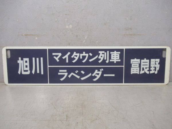 旭川(マイタウン列車しろがね)美瑛/旭川(マイタウン列車ラベンダー)富良野