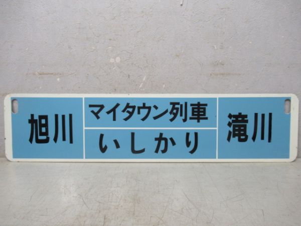 滝川(マイタウン列車いしかり/逆向き)