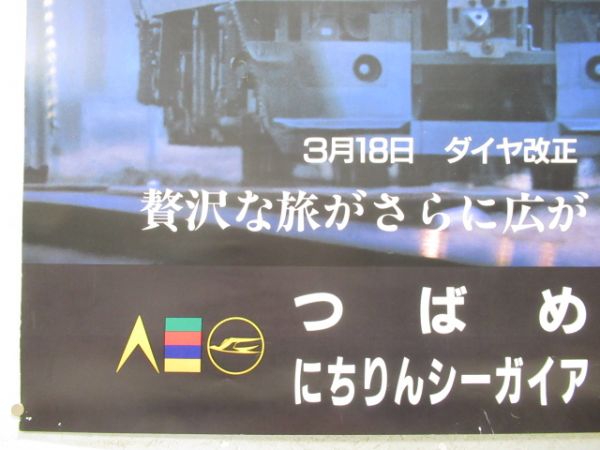 ポスター JR九州「787系 つばめ・にちりんシーガイア」