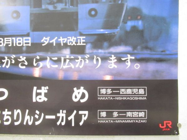 ポスター JR九州「787系 つばめ・にちりんシーガイア」