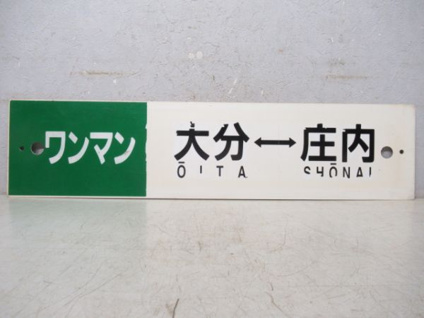 ワンマン 大分⇔庄内/ワンマン 大分⇔三重町