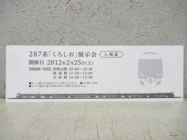 くろしお287系 デビュー記念セット