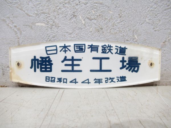 日本国有鉄道 幡生工場 昭和44年改造