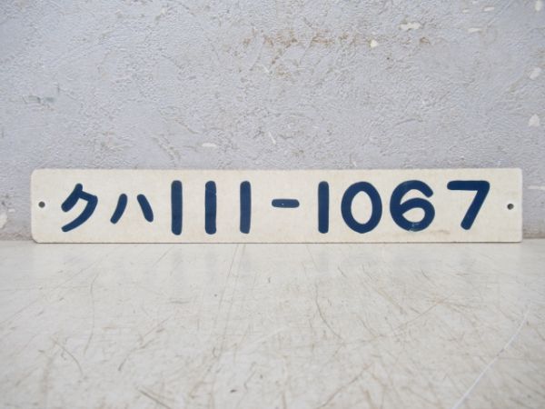 「クハ 111-1067」